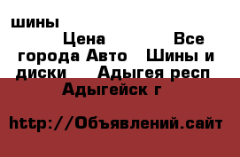 шины nokian nordman 5 205/55 r16.  › Цена ­ 3 000 - Все города Авто » Шины и диски   . Адыгея респ.,Адыгейск г.